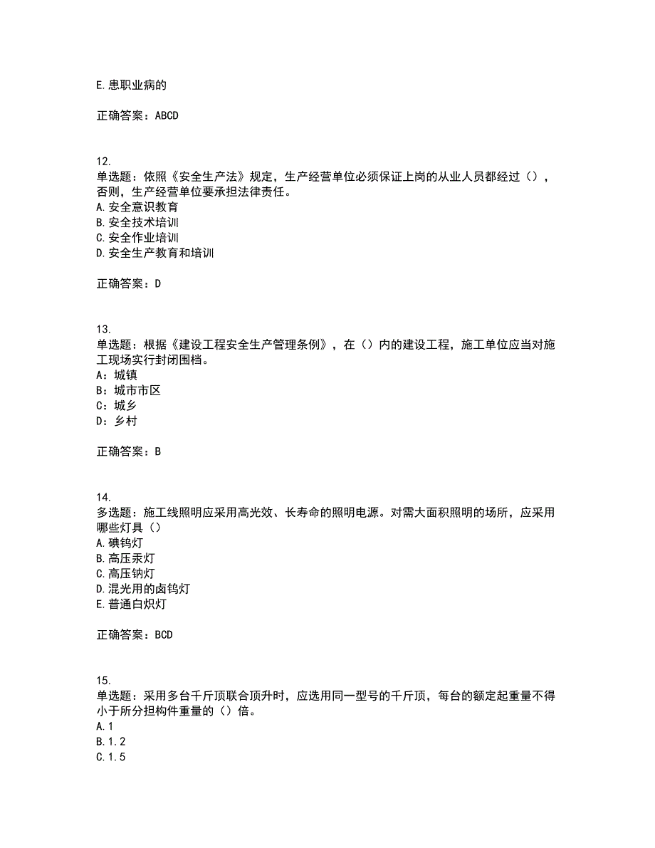 2022年安徽省（安管人员）建筑施工企业安全员B证上机考前冲刺密押卷含答案14_第3页