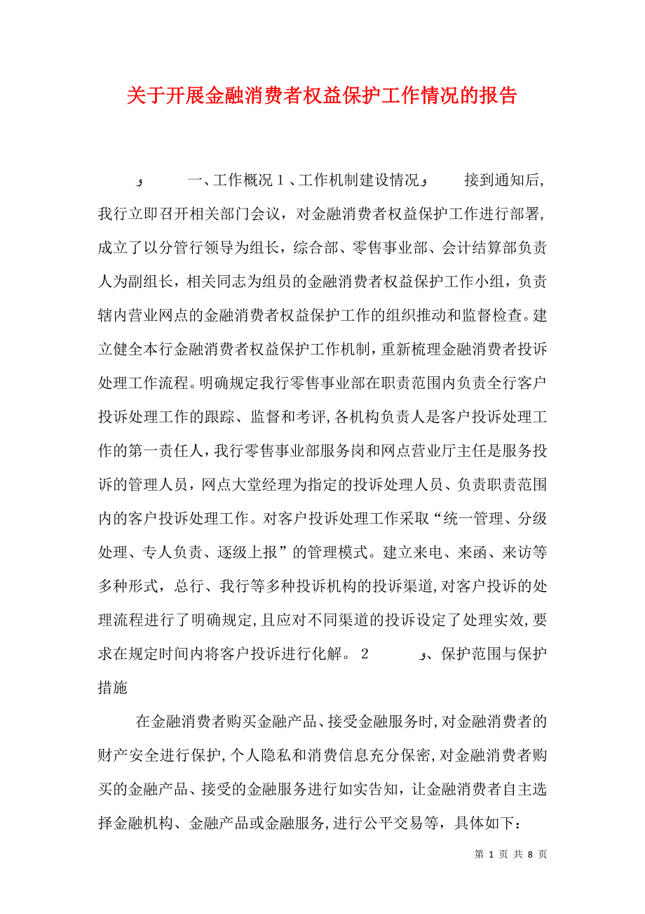 关于开展金融消费者权益保护工作情况的报告_第1页