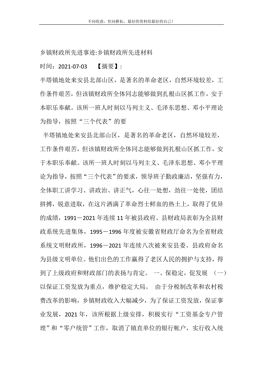 乡镇财政所先进事迹-乡镇财政所先进材料 修订.doc_第2页