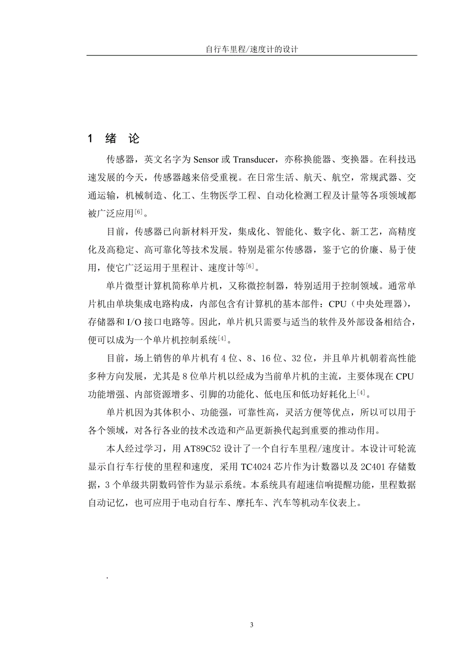 基于单片机的自行车测速系统设计毕业论文_第3页