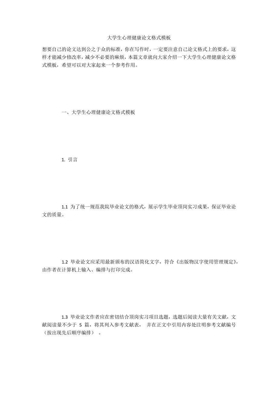 大学生心理健康论文格式模板_第1页