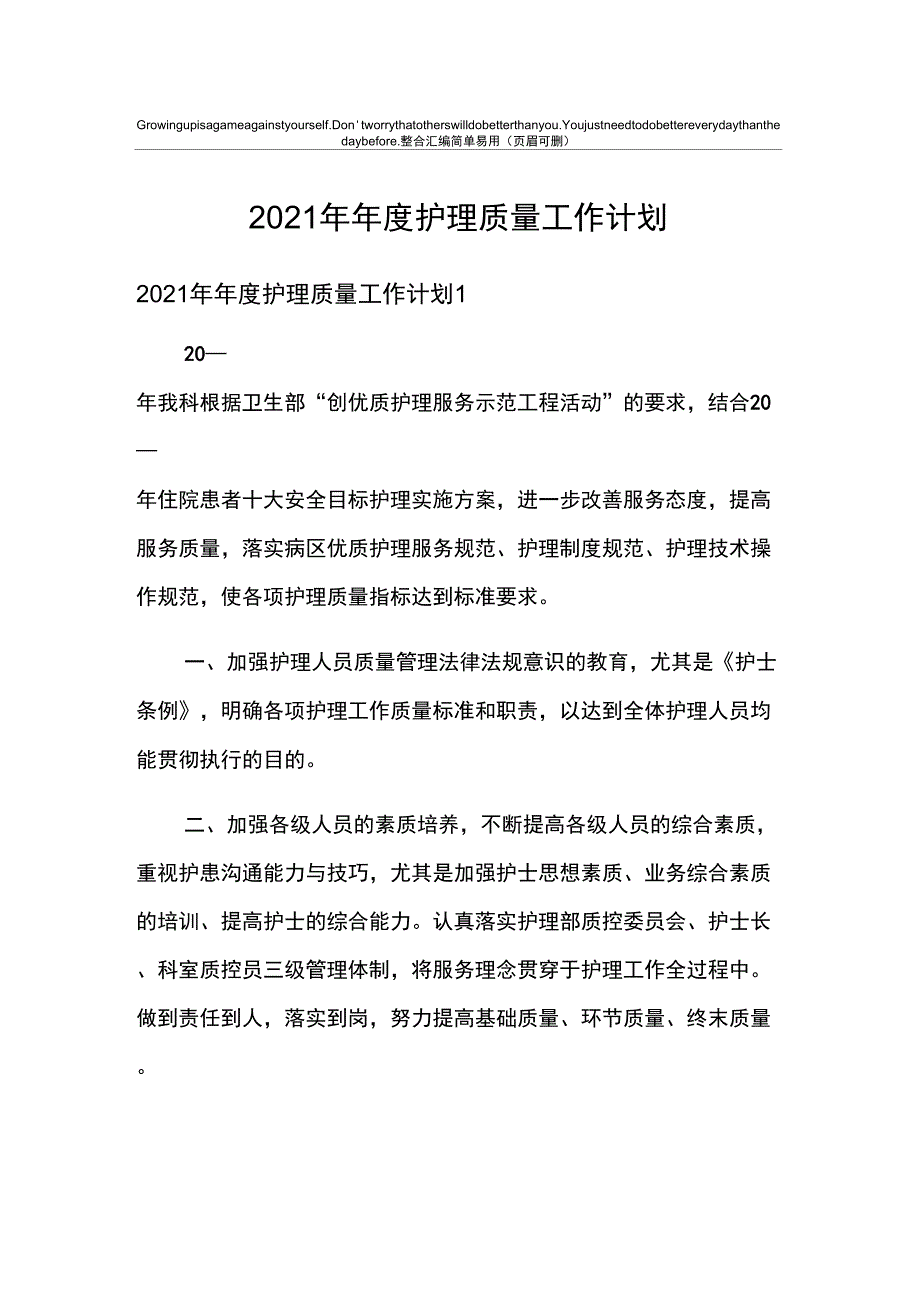 2021年年度护理质量工作计划_第1页