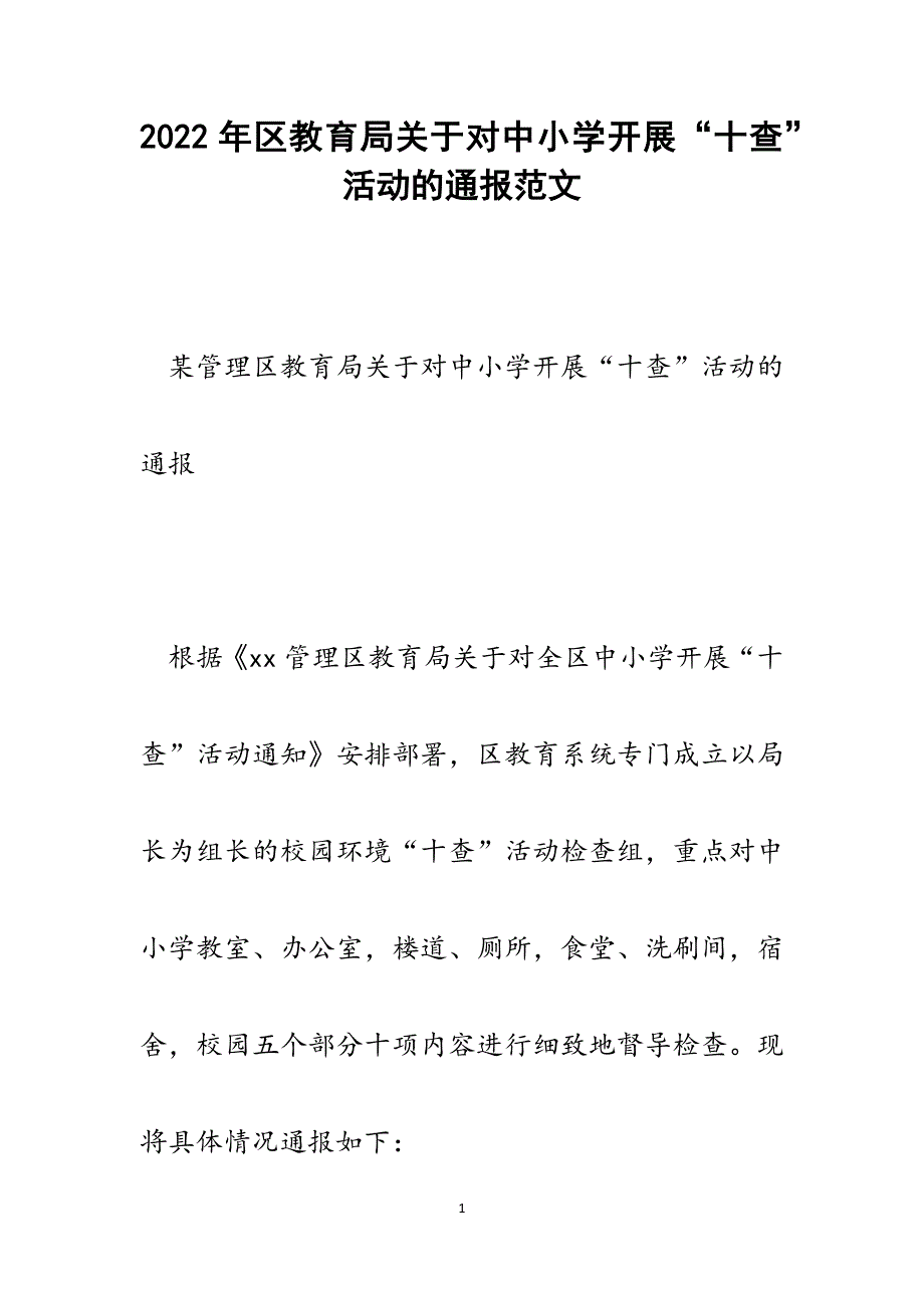 区教育局关于对中小学开展“十查”活动的通报.docx_第1页