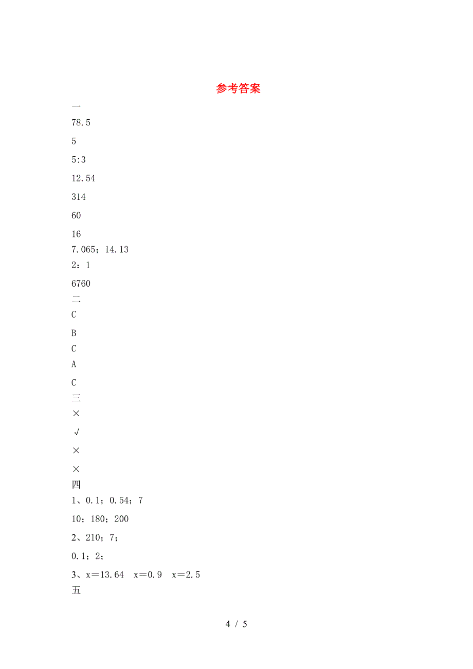 新版人教版六年级数学下册第二次月考试卷一.doc_第4页