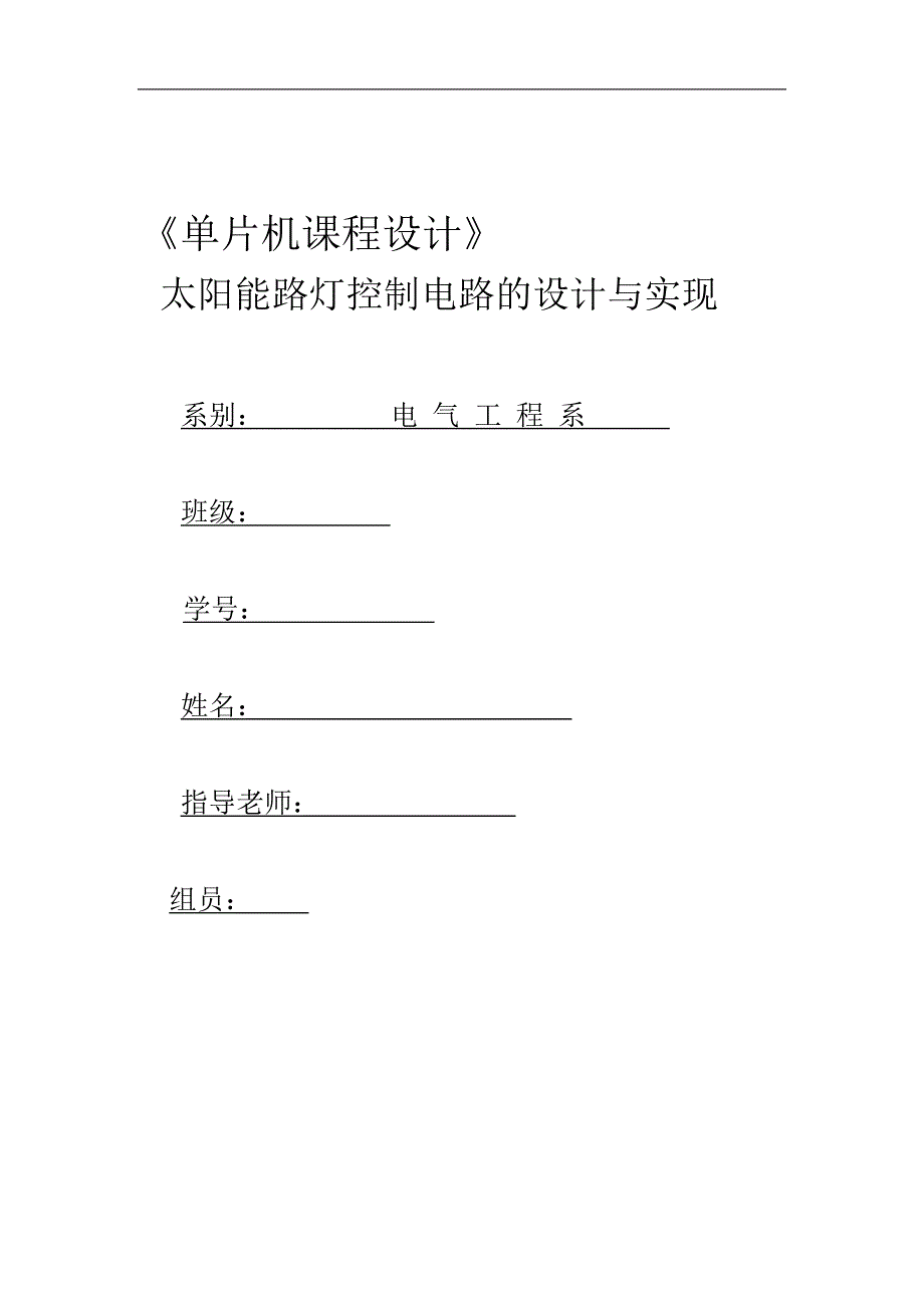 太阳能路灯控制电路的设计与实现_第1页