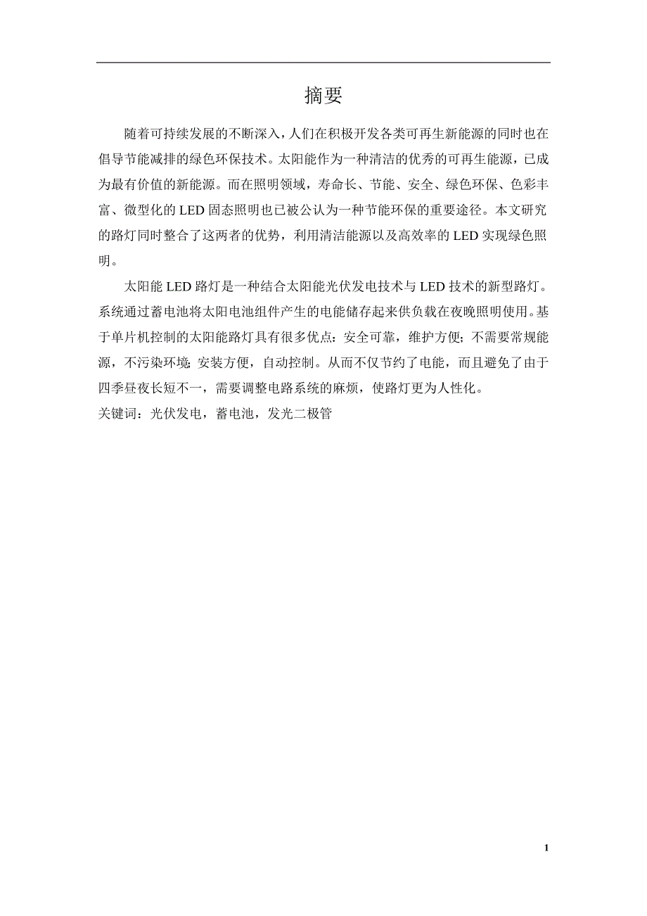 太阳能路灯控制电路的设计与实现_第2页