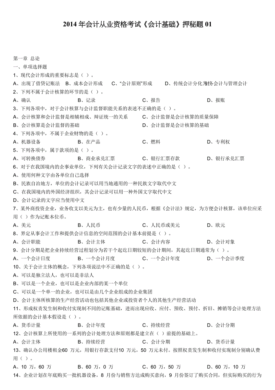 2014年会计从业资格考试《会计基础》押秘题01-02.docx_第1页