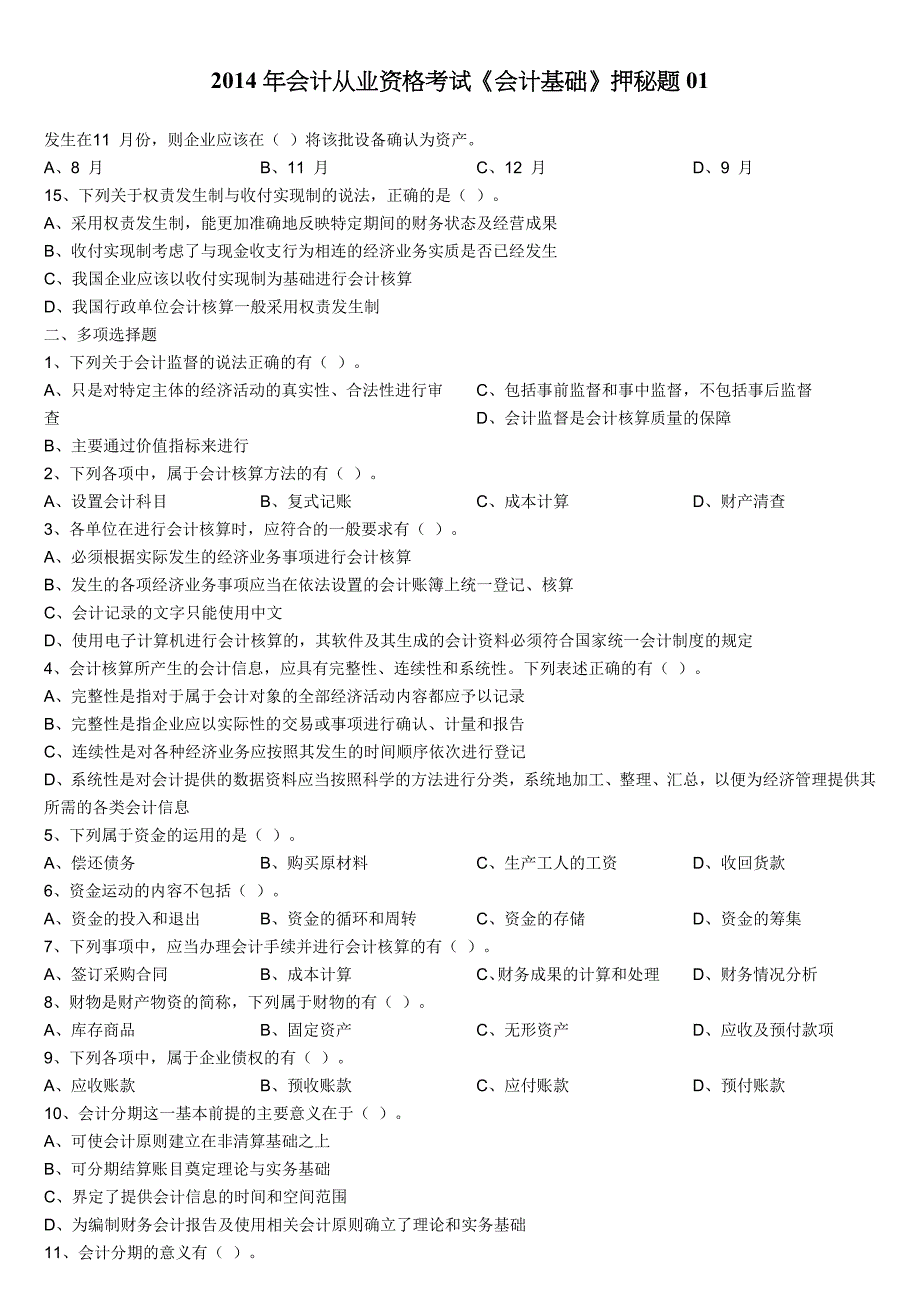 2014年会计从业资格考试《会计基础》押秘题01-02.docx_第2页