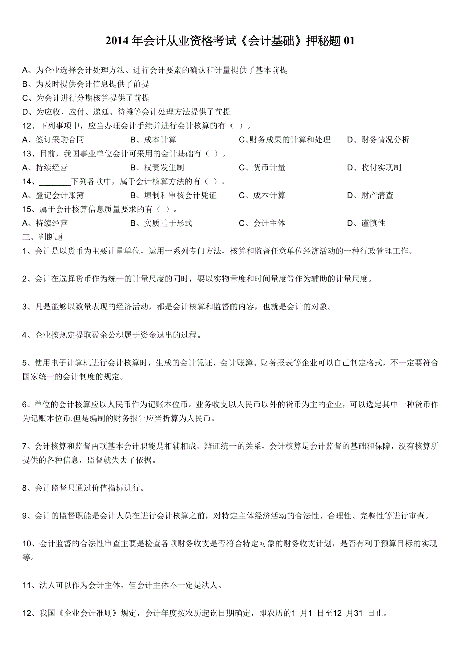 2014年会计从业资格考试《会计基础》押秘题01-02.docx_第3页