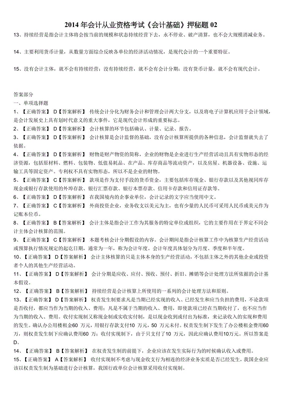 2014年会计从业资格考试《会计基础》押秘题01-02.docx_第4页