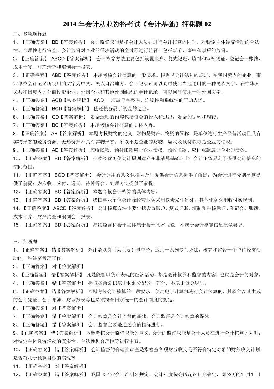 2014年会计从业资格考试《会计基础》押秘题01-02.docx_第5页