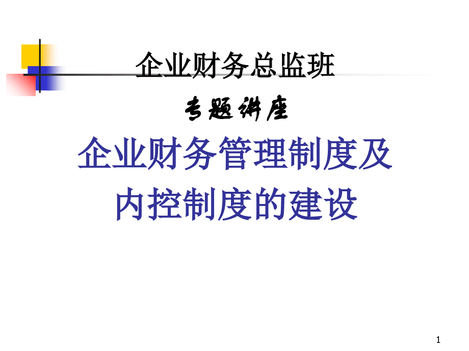 企业财务管理制度及内控制度的建设(1)_第1页