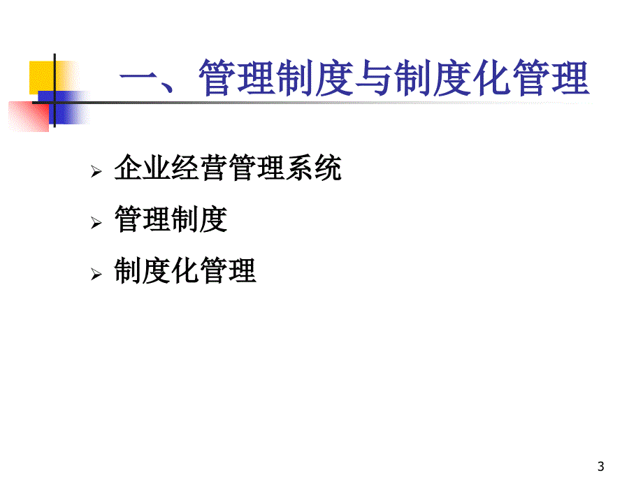 企业财务管理制度及内控制度的建设(1)_第3页