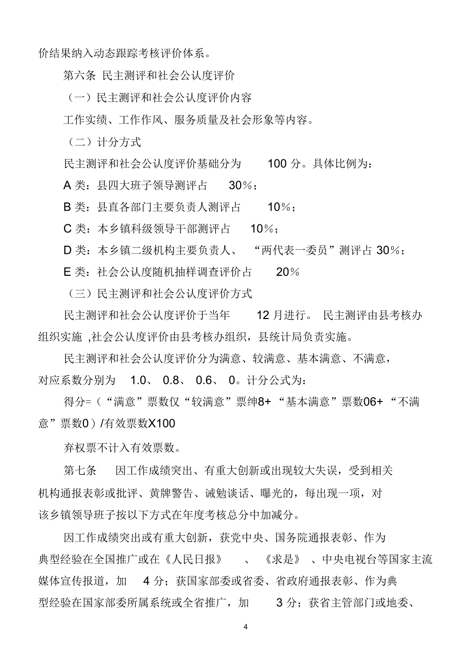 大方县乡镇领导班子、领导干部落实科学发展观_第4页