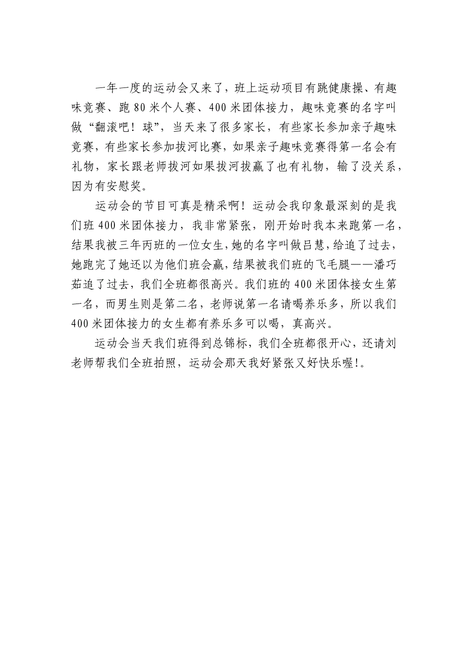 关于有趣的运动会中小学生优秀一等奖满分话题作文（主题国旗下演讲稿）4篇_第4页