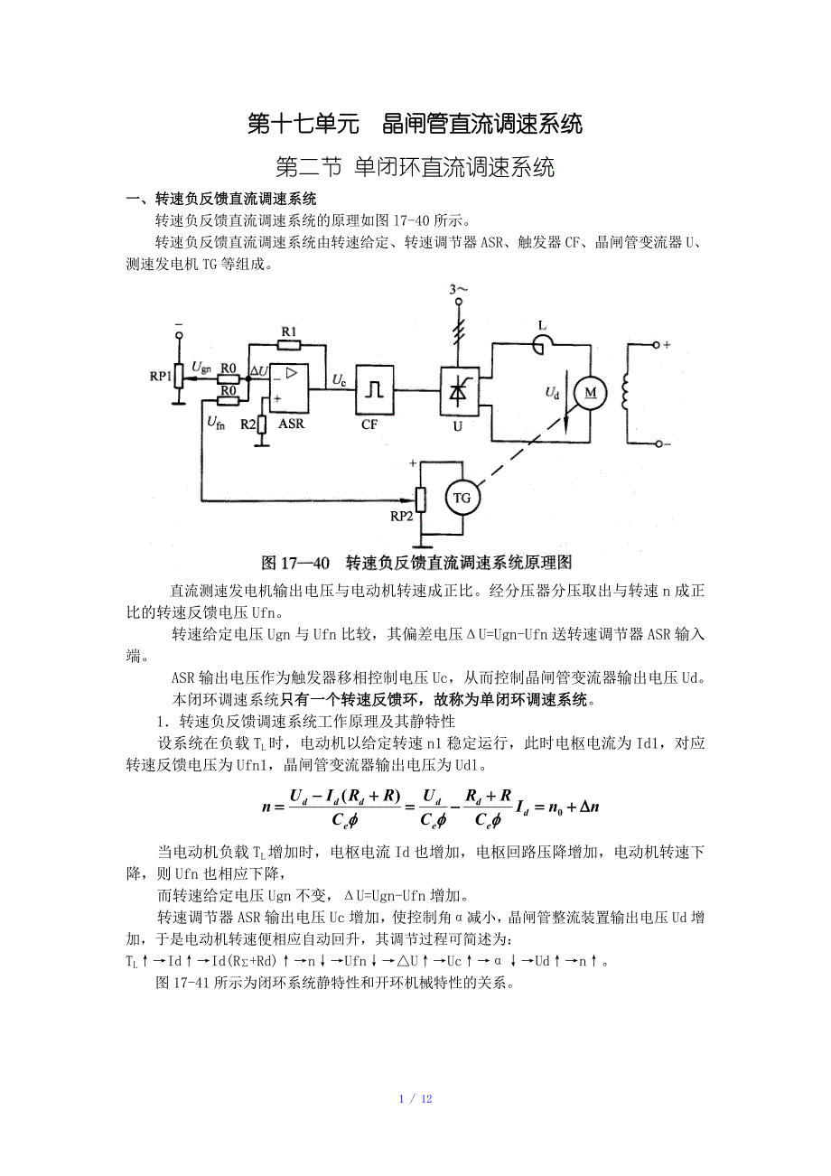 单闭环直流调速系统参考模板_第1页