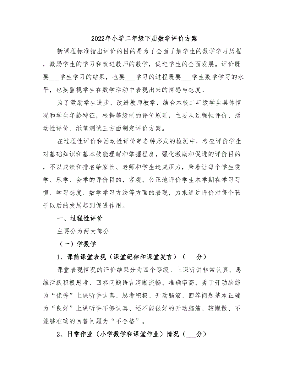 2022年小学二年级下册数学评价方案_第1页