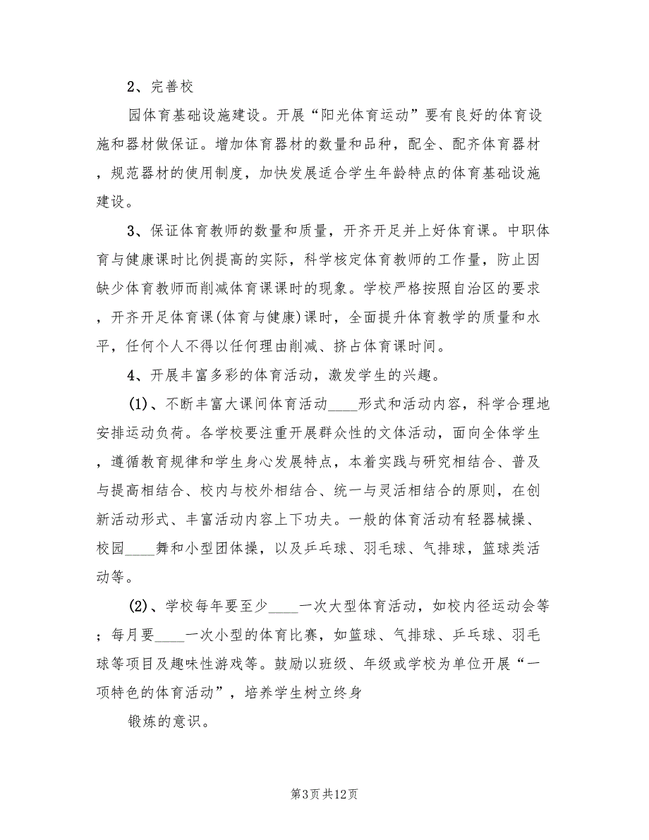 学校体育活动方案范文（4篇）_第3页