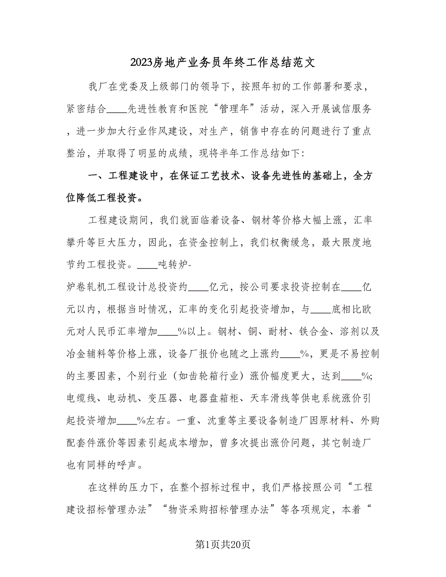 2023房地产业务员年终工作总结范文（6篇）_第1页