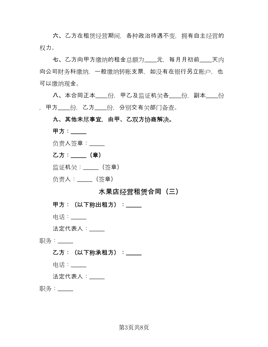 水果店经营租赁合同（三篇）.doc_第3页