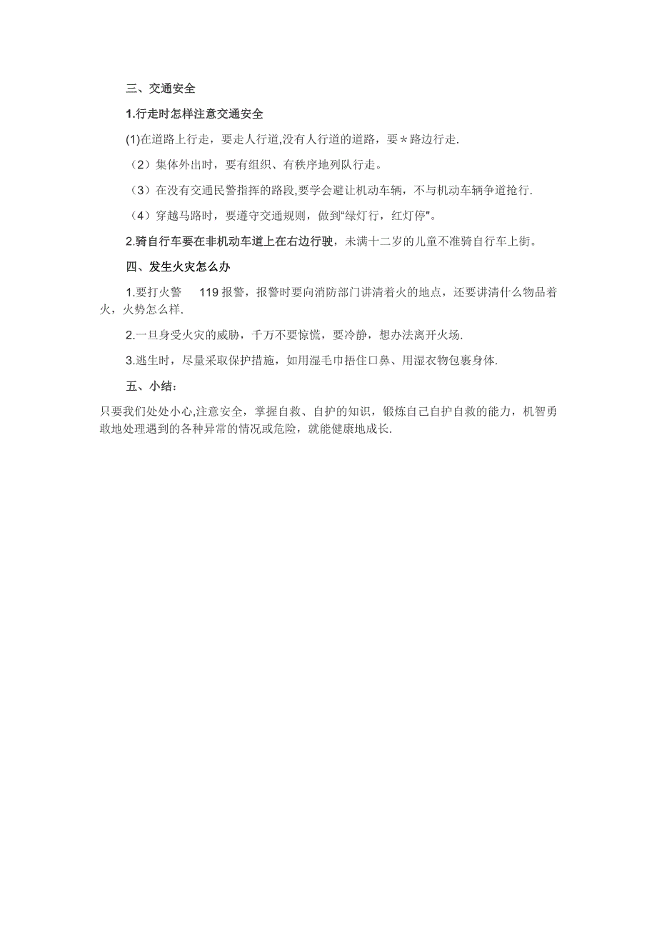 最新自护、自救安全教育主题班会教案_第3页