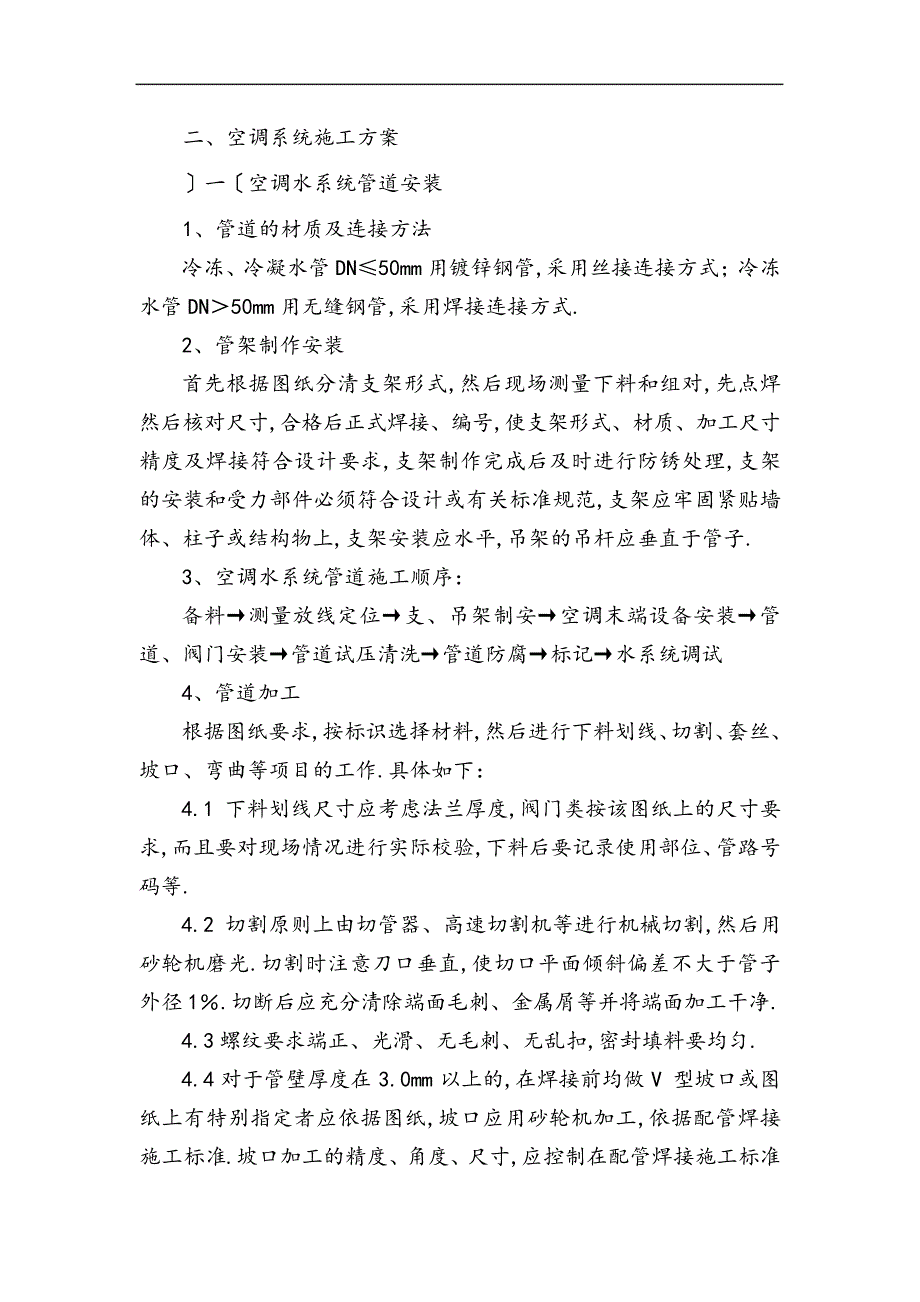 空调施工组织方案方案说明_第1页