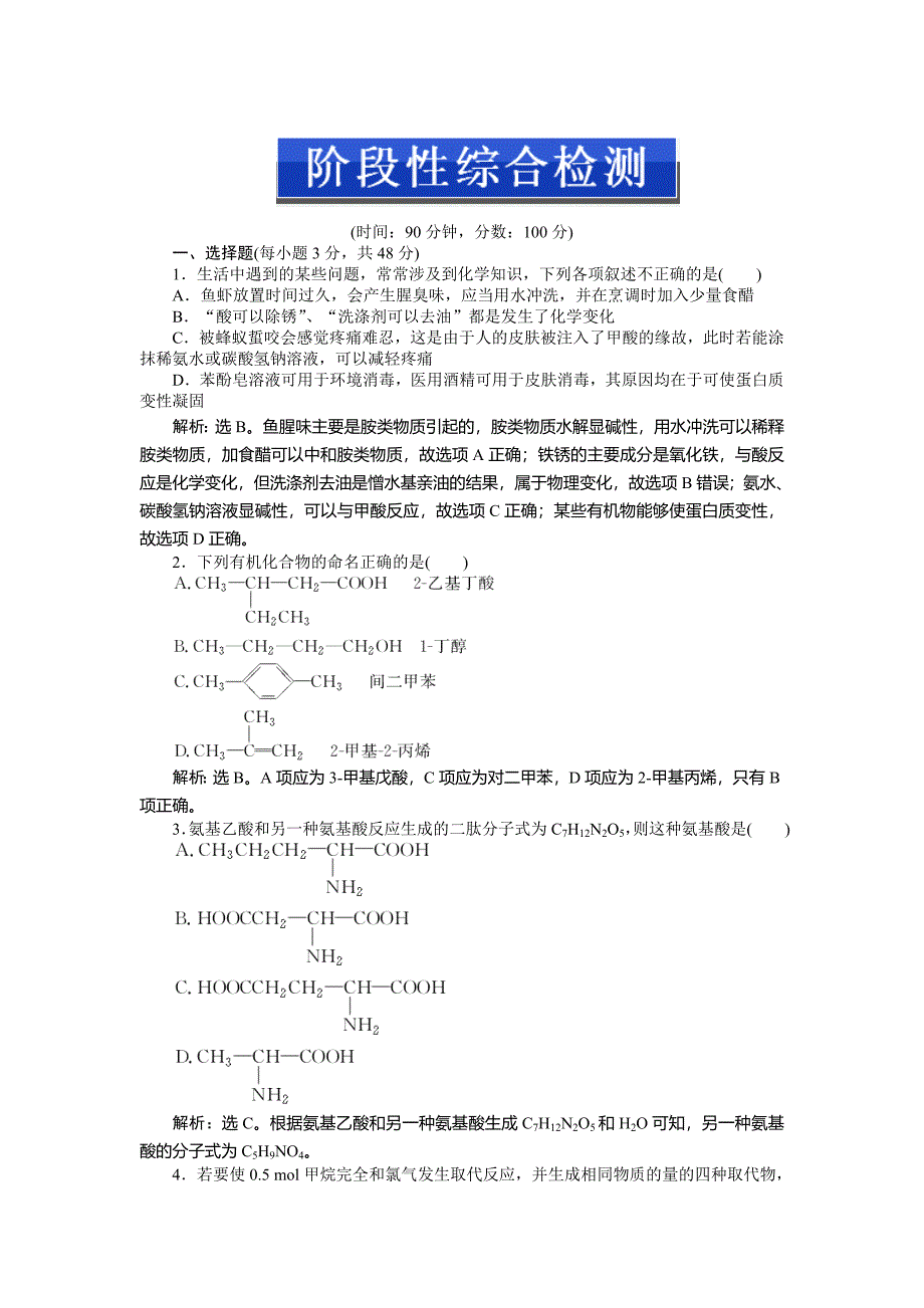 精修版高二下学期化学鲁科版有机化学基础阶段性综合检测 Word版_第1页