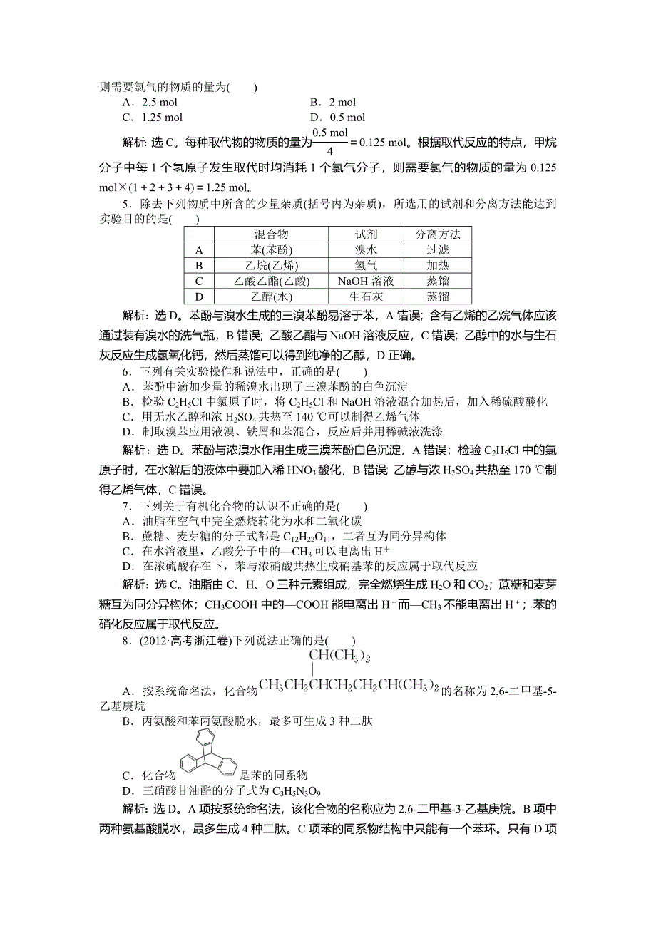 精修版高二下学期化学鲁科版有机化学基础阶段性综合检测 Word版_第2页