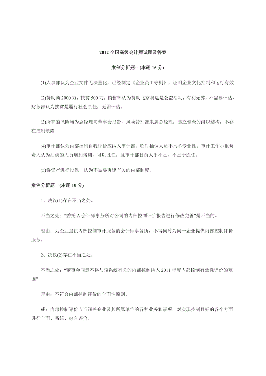 全国高级会计师试题及答案(完整)_第1页