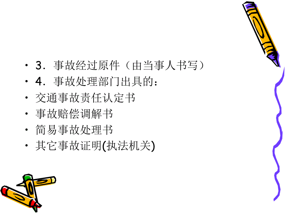 各险种理赔所需材料课件_第4页