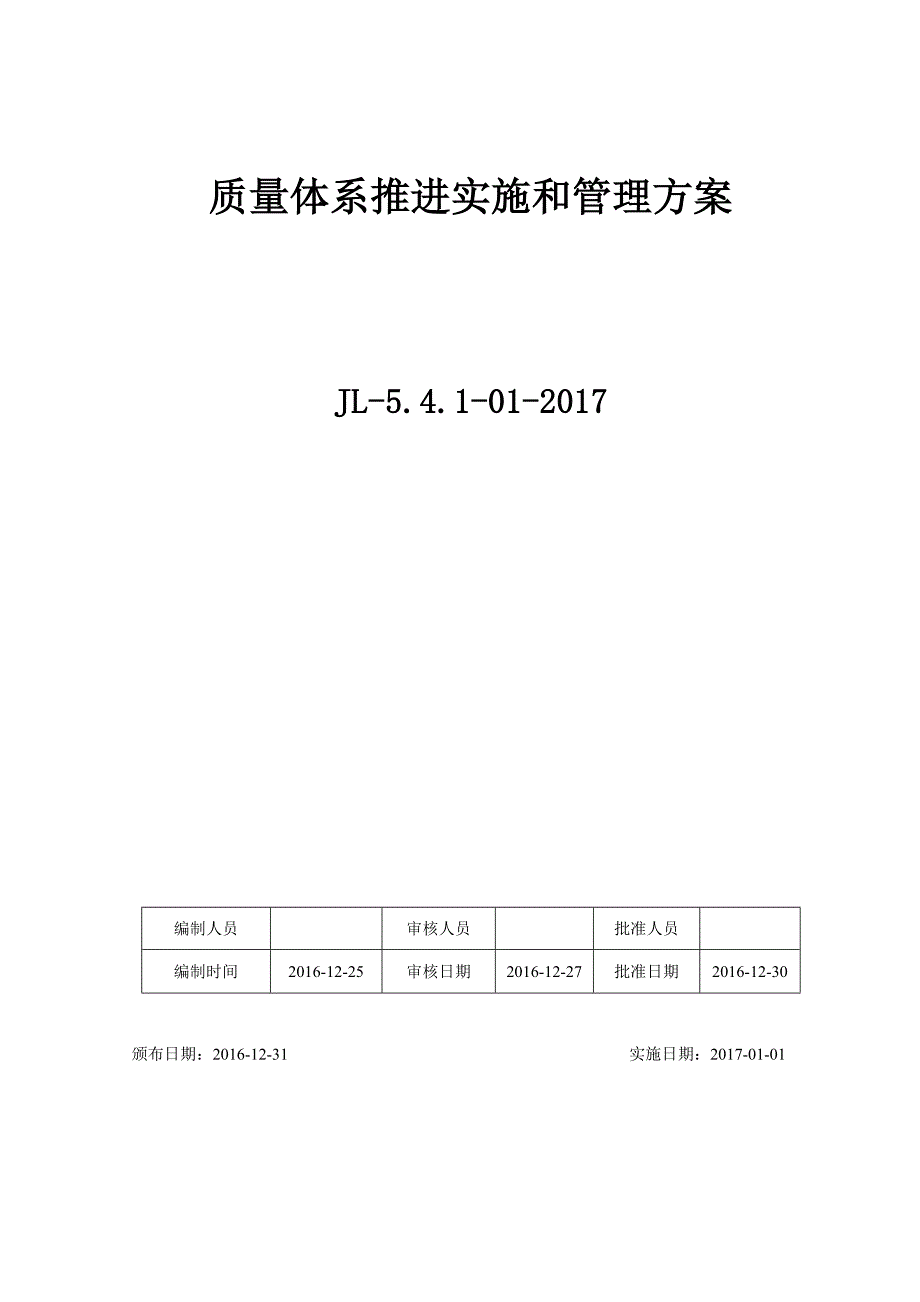 质量管理体系工作方案范本供参考.doc_第1页