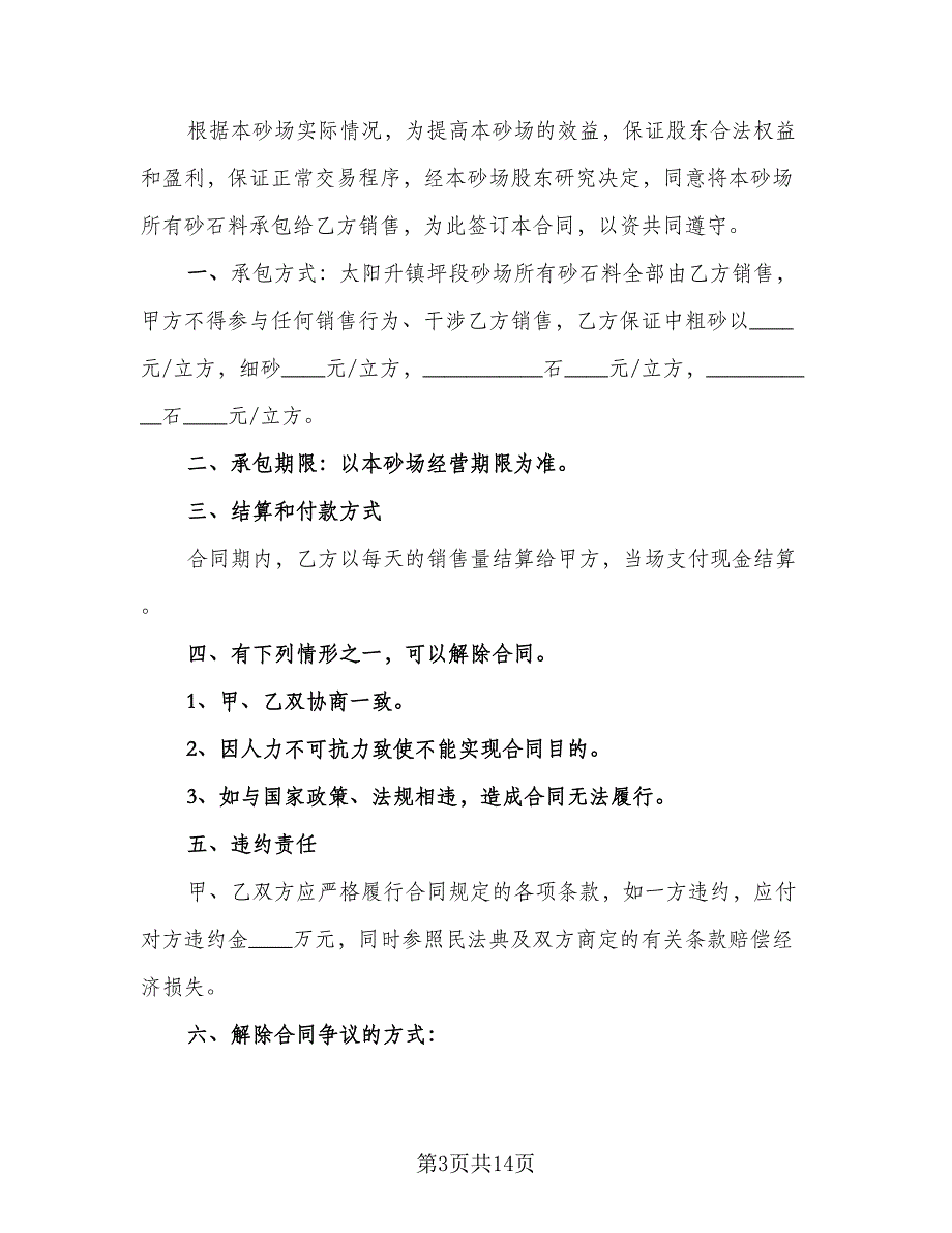 砂石料购销合同经典版（6篇）_第3页