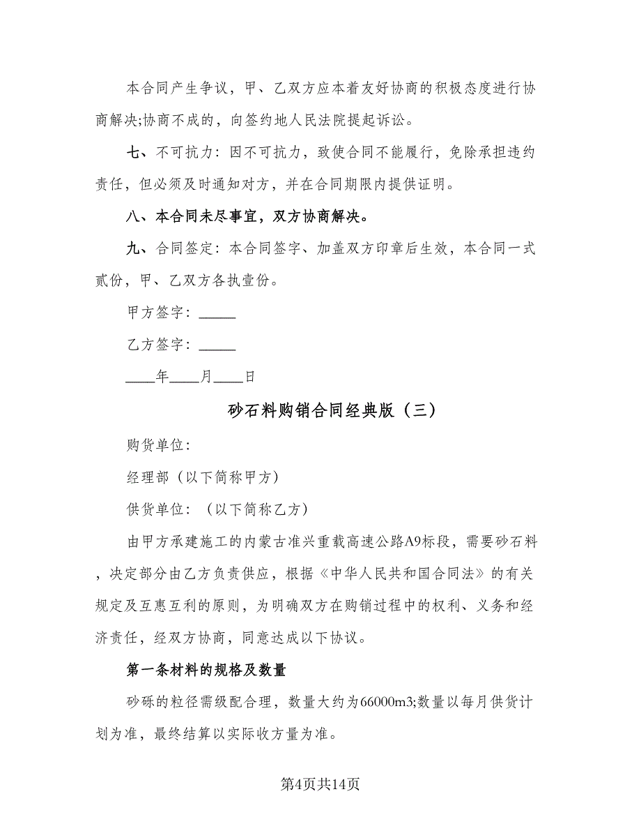 砂石料购销合同经典版（6篇）_第4页