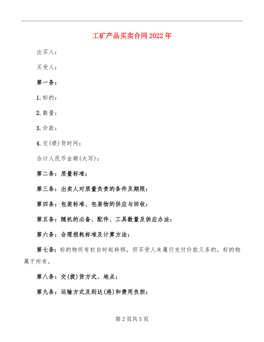 工矿产品买卖合同2022年_第2页