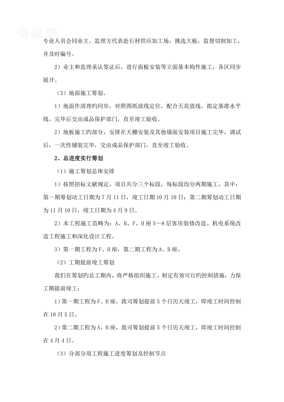 星级连锁酒店装饰改造综合施工总承包管理实施专题方案_第4页