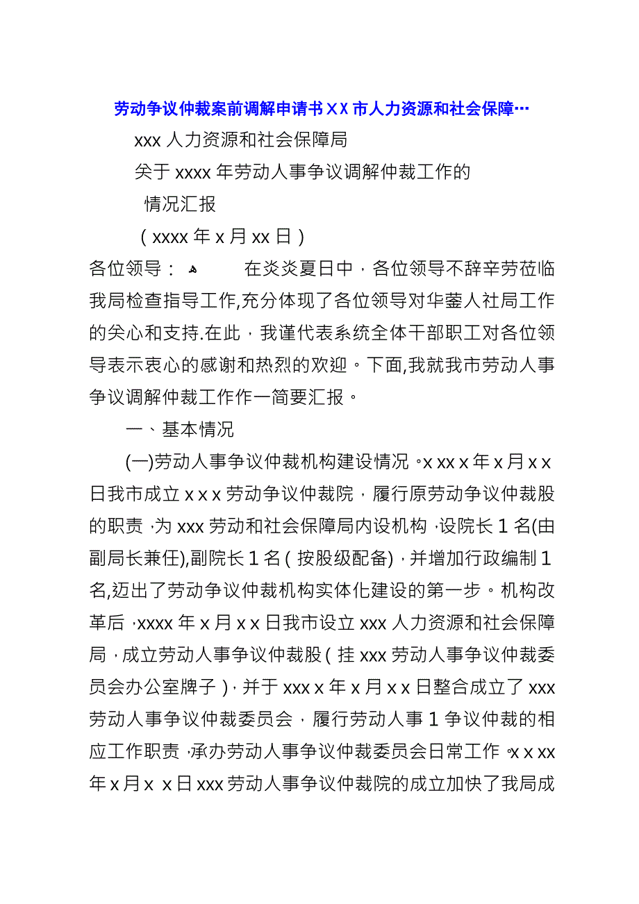 劳动争议仲裁案前调解申请书XX市人力资源和社会保障….docx_第1页