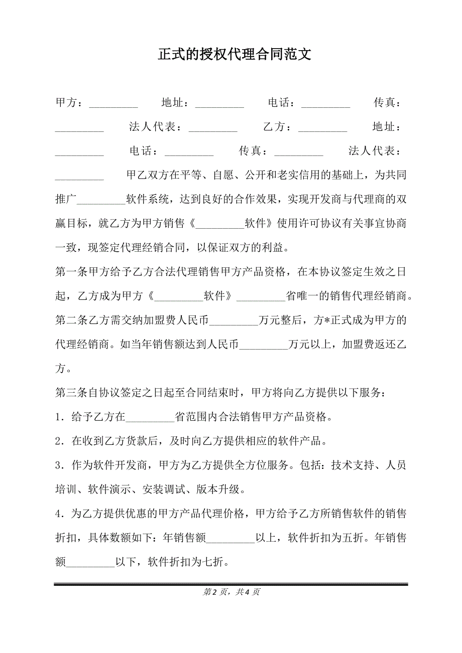 正式的授权代理合同范文.doc_第2页