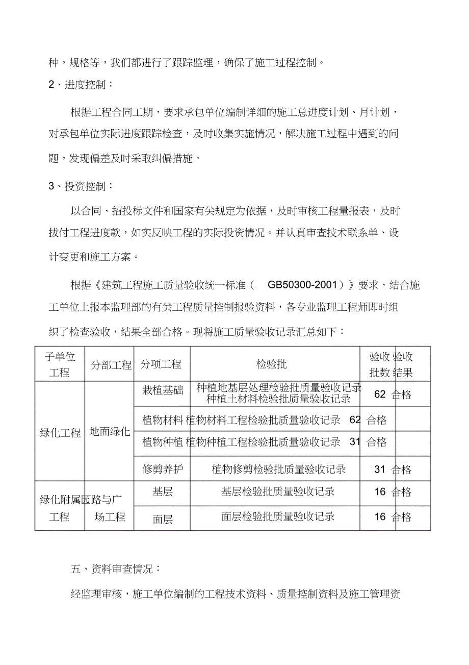 （完整版）园林绿化工程施工质量监理评估报告_第5页