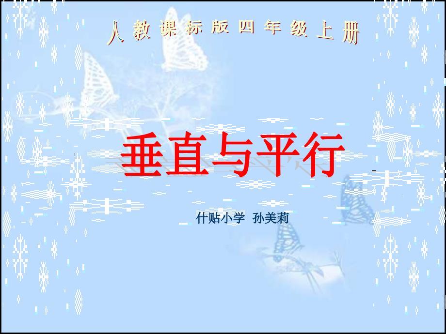 垂直与平行PPT课件.ppt