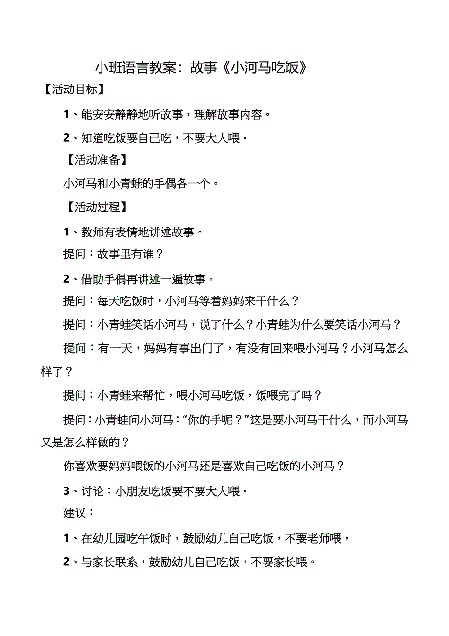 小班语言教案：故事《小河马吃饭》_第1页