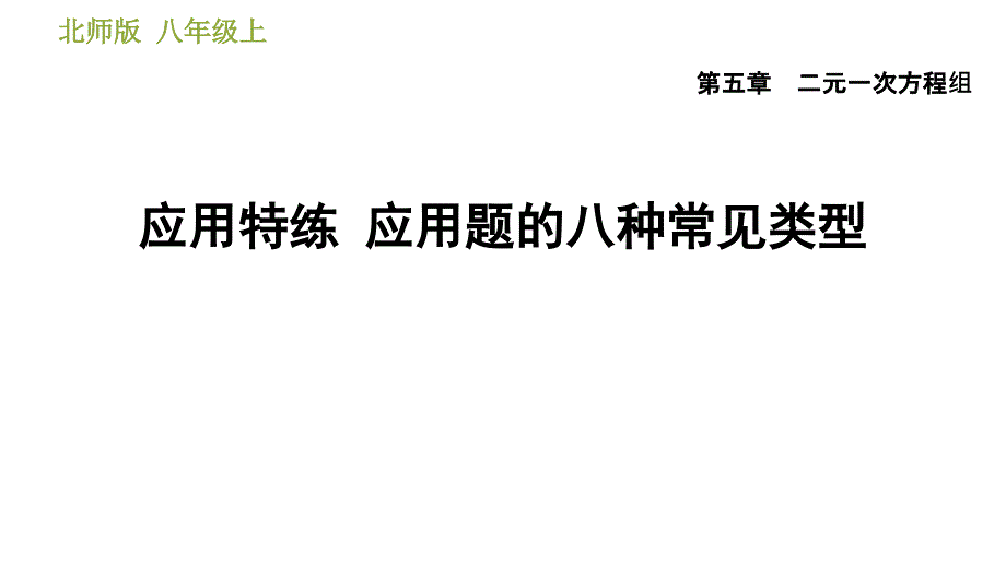 北师版八年级上册数学习题课件 第5章 应用特练应用题的八种常见类型_第1页