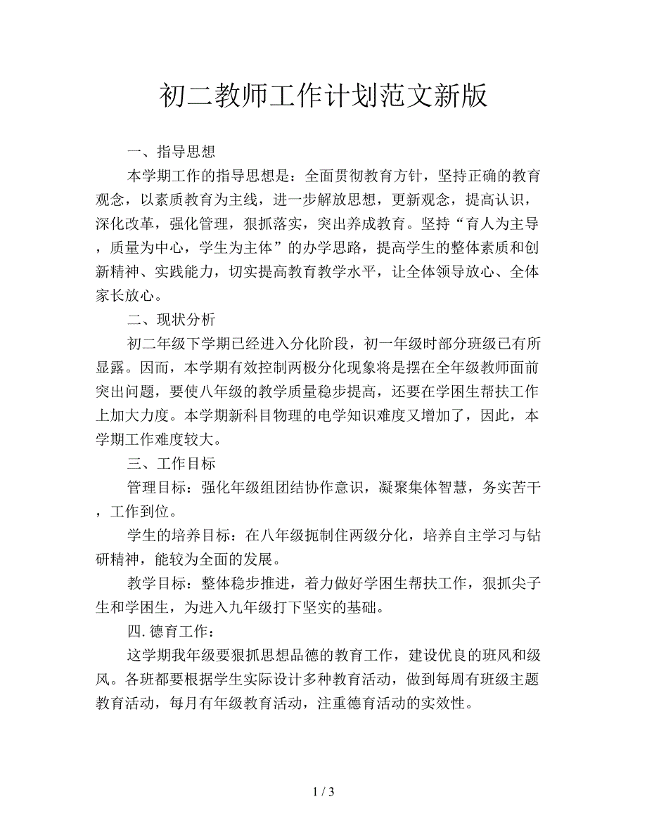 初二教师工作计划范文新版.doc_第1页