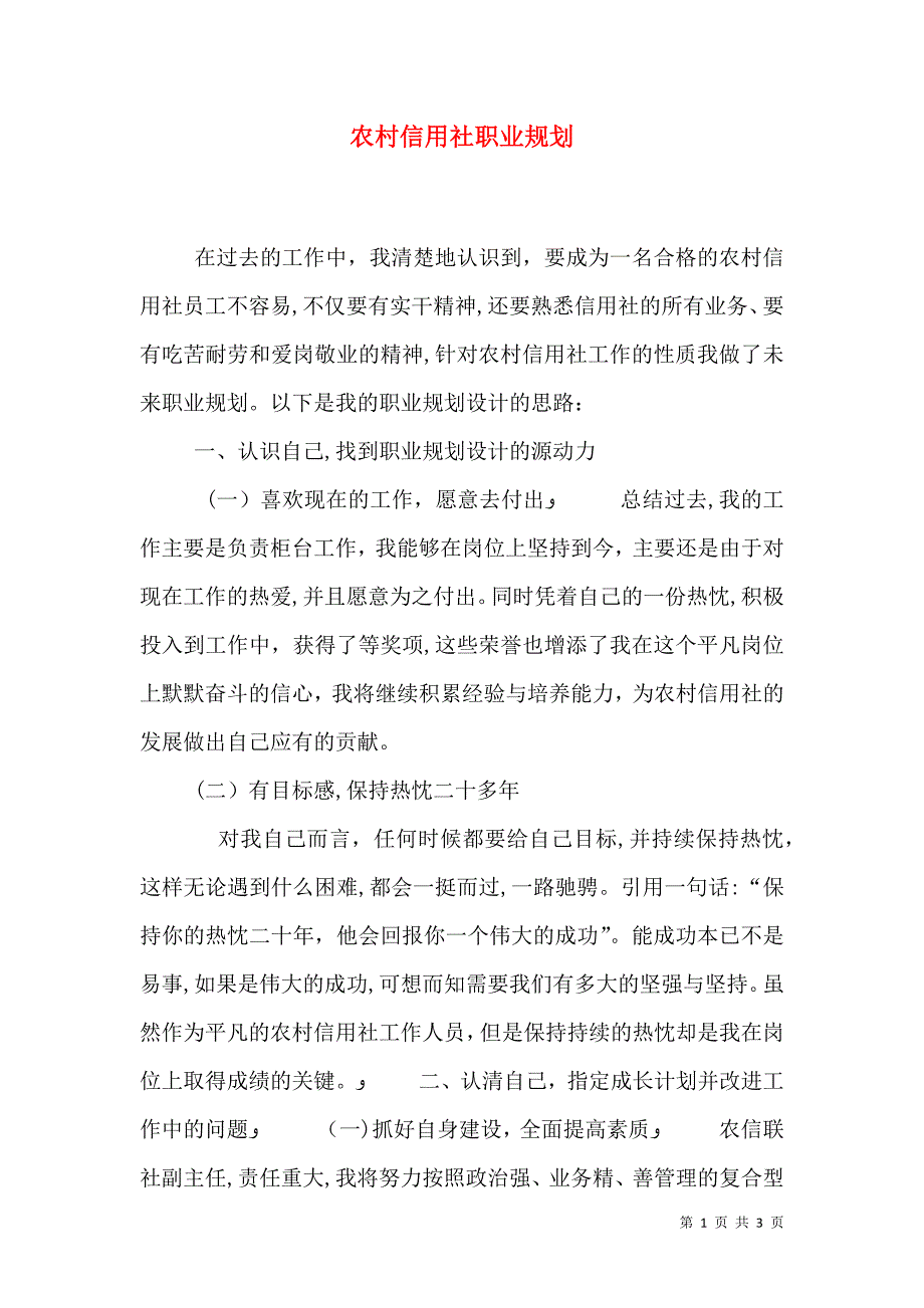 农村信用社职业规划_第1页