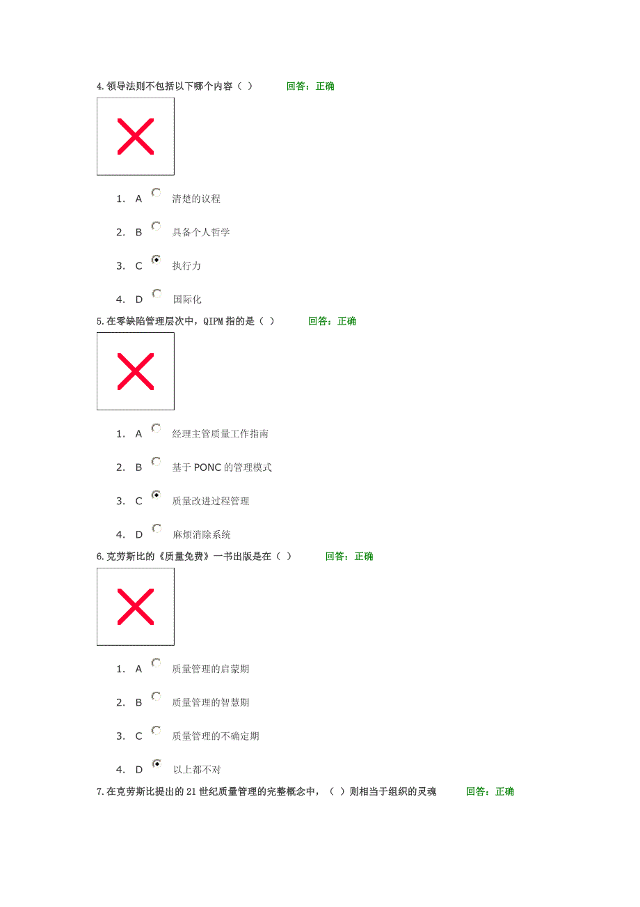 零缺陷-现代质量经营新思维试题(满分)_第2页