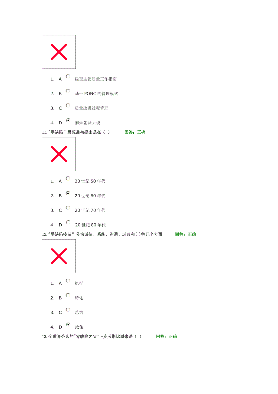 零缺陷-现代质量经营新思维试题(满分)_第4页