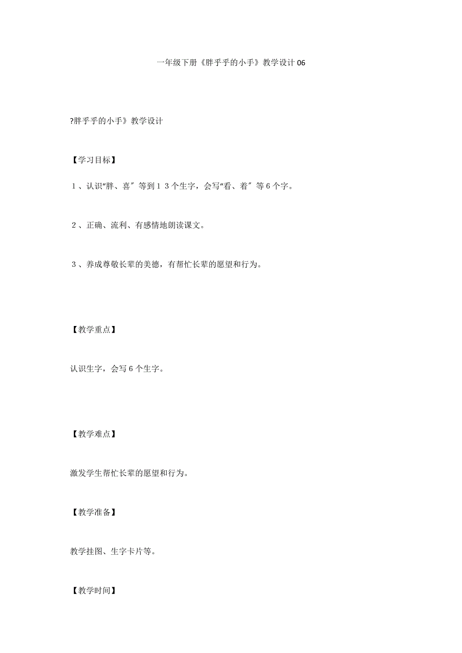 一年级下册《胖乎乎的小手》教学设计06_第1页