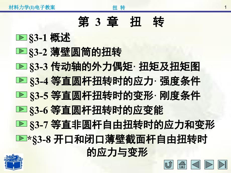 材料力学I第三章课件_第1页