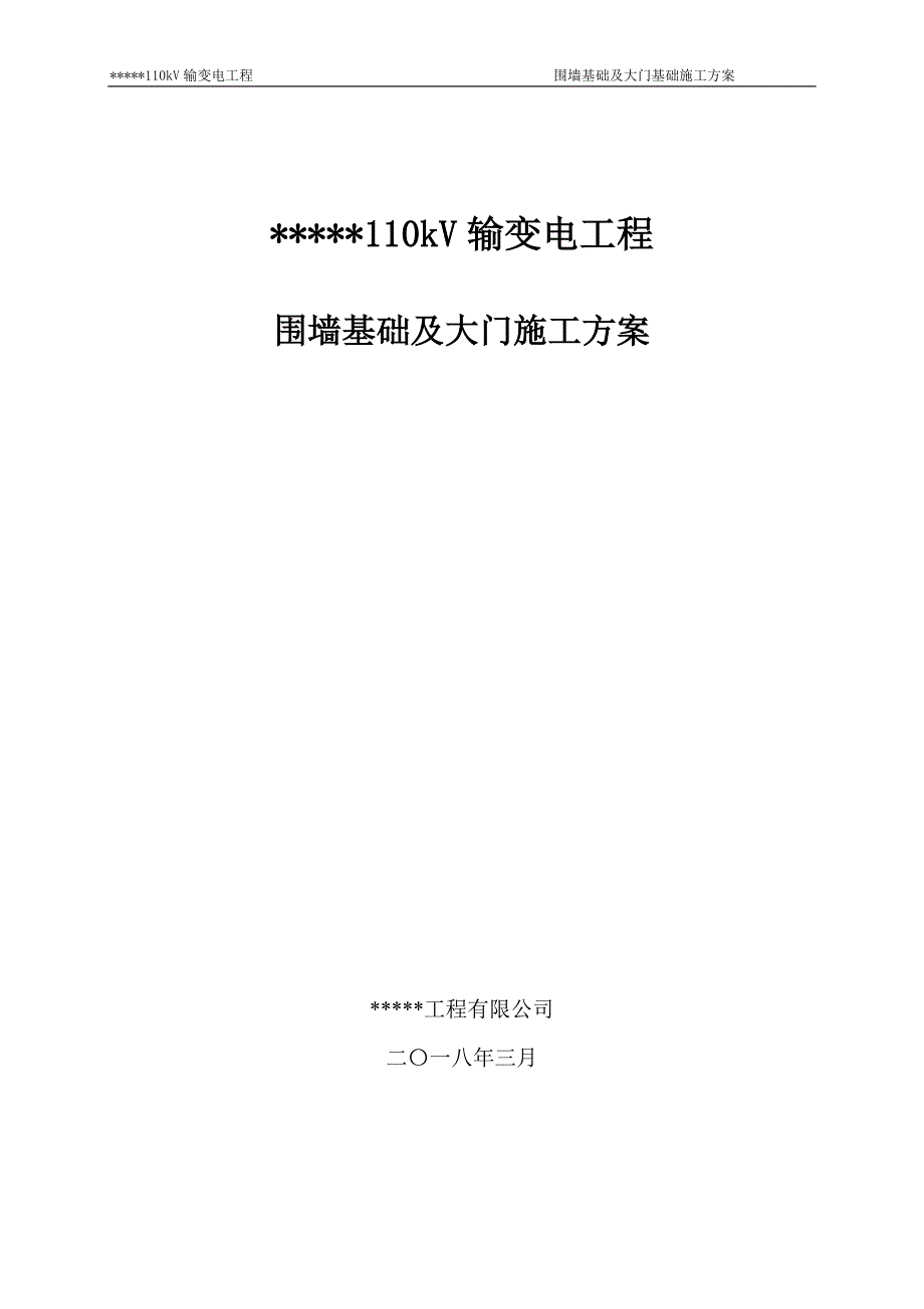 围墙基础施工方案_第1页