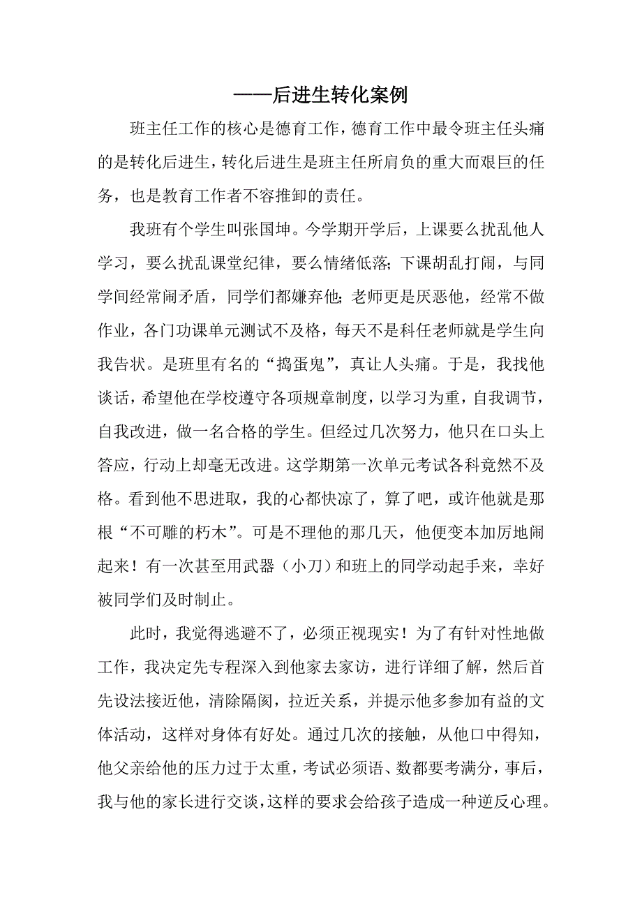 后进生转化案例_第1页