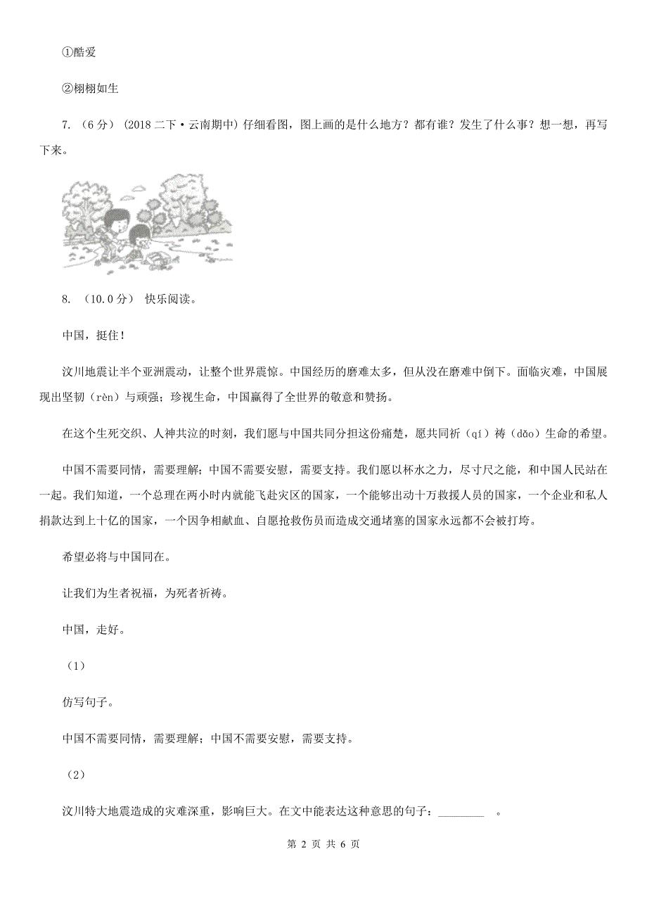 丹东市2020年小学语文四年级下册期中测试卷B卷_第2页